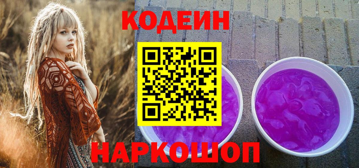 наркотики  Кодеиновый сироп Lean Purple Drank  Вход с VPN  Назрань 